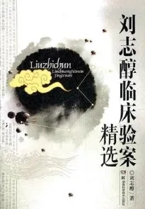 刘志醇临床验案精选