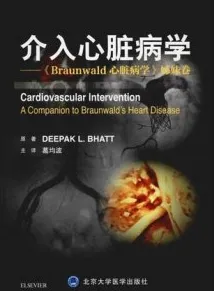 介入心脏病学 《BRAUNWALD心脏病学》姊妹卷