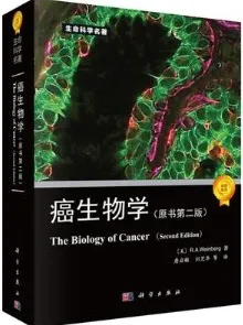 癌生物学（原书第二版）