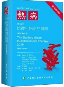 热病 桑福德抗微生物治疗指南 新译第48版