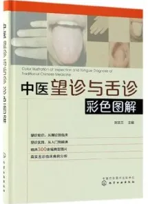 中医望诊与舌诊彩色图解