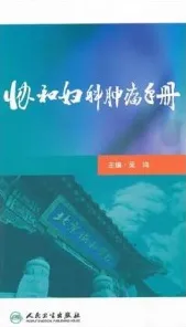 协和妇科肿瘤手册