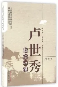 卢世秀临证心悟
