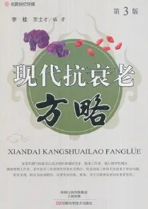 现代抗衰老方略 第3版