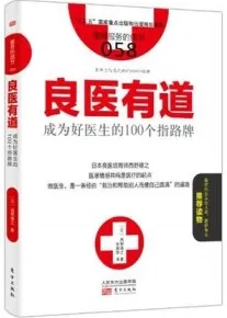 良医有道 成为好医生的100个指路牌