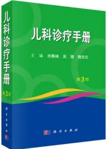 儿科诊疗手册（第3版）