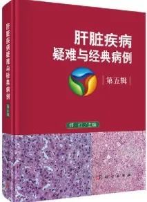 肝脏疾病疑难与经典病例 第五辑