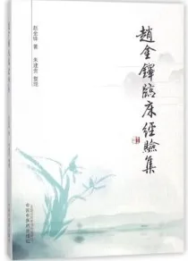 赵金铎临床经验集