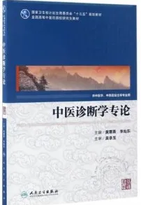 中医诊断学专论 中医药研究生