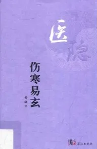 伤寒易玄