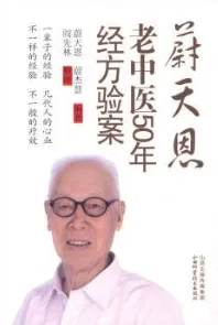 蔚天恩老中医50年经方验案