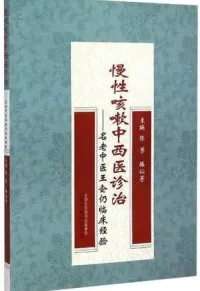 慢性咳嗽中西医诊治 名老中医王会仍临床经验