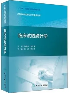 临床试验统计学 药物临床试验设计与实施丛书