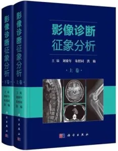 影像诊断征象分析 上下卷