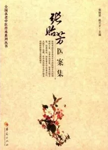 张贻芳医案集