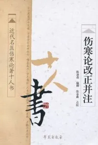 伤寒论改正并注 近代名医伤寒论著十人书