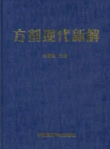 方剂现代新解