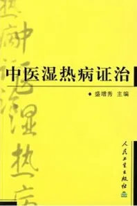 中医湿热病证治