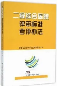 二级综合医院评审标准考评办法