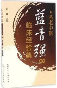 名老中医蓝青强教授临床经验集