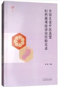 全国名老中医高慧 妇科疑难症诊治经验实录