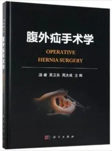 腹外疝手术学