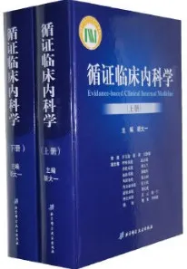 循证临床内科学 上下册