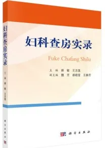 妇科查房实录