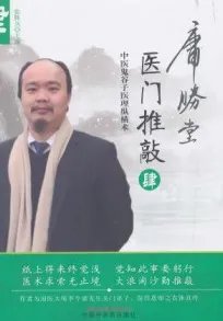 医门推敲 中医鬼谷子医理纵横术 肆