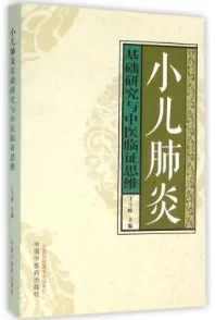 小儿肺炎基础研究与中医临证思维