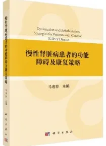 慢性肾脏病患者的功能 障碍及康复策略