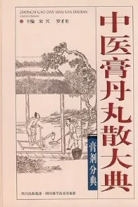 中医膏丹丸散大典 膏剂分典