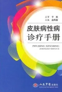 皮肤病性病诊疗手册