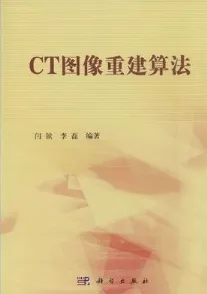 CT图像重建算法