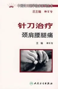 针刀治疗颈肩腰腿痛