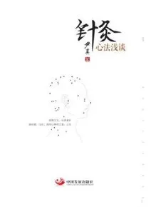 针灸心法浅谈