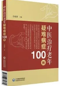 中医治疗老年疑难病症100例