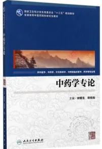 中药学专论 中医药研究生