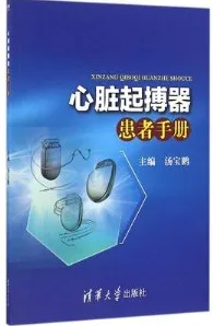 心脏起搏器患者手册