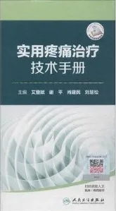 实用疼痛治疗技术手册