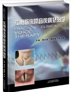 实用临床嗓音疾病矫治学