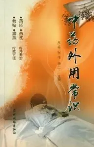 中药外用常识