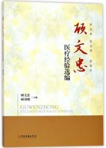顾文忠医疗经验选编