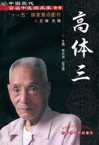 百名中医临床家丛书 高体三