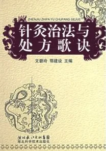 针灸治法与处方歌诀