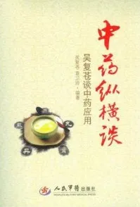 中药纵横谈 吴复苍谈中药应用