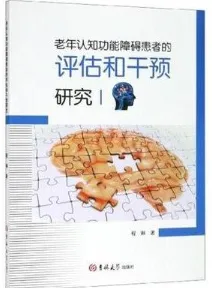 老年认知功能障碍患者的评估和干预研究