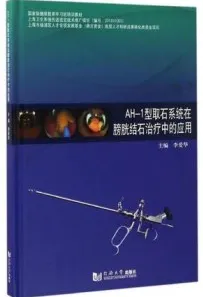 AH-1型取石系统在膀胱结石治疗中的应用