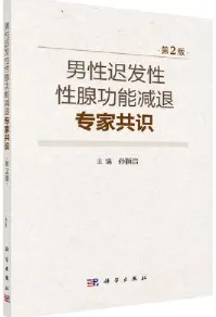 男性迟发性性腺功能减退专家共识 第2版