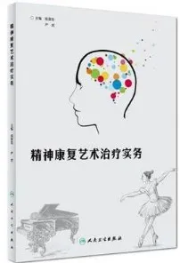 精神康复艺术治疗实务